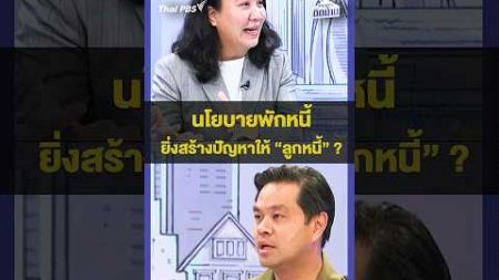 #นโยบายพักหนี้ ยิ่งสร้างปัญหาให้ #ลูกหนี้ ? #ThaiPBS #เศรษฐกิจติดบ้าน #Shorts #การเงิน #หนี้สิน