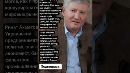 Ринат Ахметов Украинский предприниматель, политик, олигарх (Цитаты)