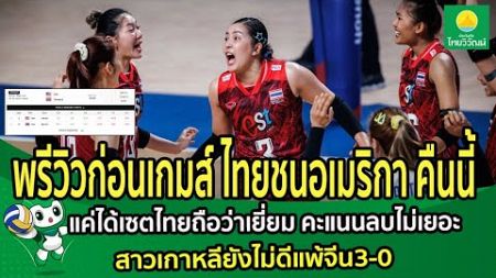 พรีวิวก่อนเกมส์ไทยชนอเมริกาคืนนี้ แค่ได้เซตไทยถือว่าเยี่ยม คะแนนลบไม่เยอะ สาวเกาหลียังไม่ดีแพ้จีน3-0