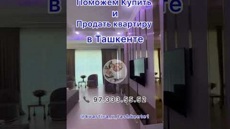 Поможем купить и продать квартиру в городе Ташкента #недвижимость #квартира #топ #продажа #тренд