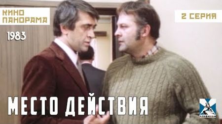 Место действия (2 серия) (1983 год) драма