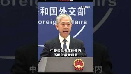 【外交部】外交部答东方卫视、看看新闻Knews记者提问：中方对黄循财就任新加坡总理表示祝贺。相信中新关系将在他任内不断取得新进展。