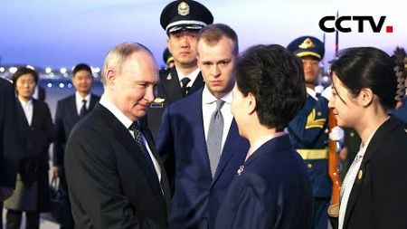 俄罗斯总统普京抵达北京开启访华行程 | CCTV中文《新闻直播间》