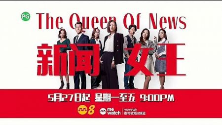 《新闻女王》【The Queen Of News】预告| 8频道