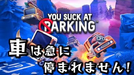 【You Suck at Parking®】車は急に停れません！