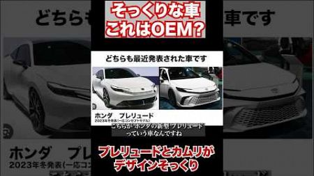 ホンダとトヨタの最近の車が激似すぎる。OEMですか？ #カムリ　#プレリュード　#トヨタ