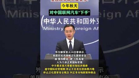 美国商务部长雷蒙多:今年秋天对中国联网汽车&quot;下手&quot;#海峡新干线