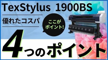 業界革新！TexStylus1900BS - 高生産性・高安定性の昇華転写プリンタ【1時間45㎡印刷】
