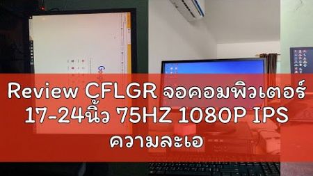 Review CFLGR จอคอมพิวเตอร์ 17-24นิ้ว 75HZ 1080P IPS ความละเอียดสูงหน้าจอไร้ขอบ 32นิ้ว2K144HZ เกม27น