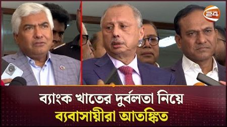 বাংলাদেশ ব্যাংকের বারবার নীতি পরিবর্তনে নাখোশ ব্যবসায়ীরা | FBCCI |Business in Bangladesh |Channel 24
