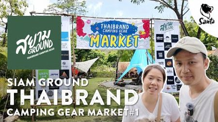 Thai Brand Camping Gear Martket รวมแบรนด์แคมป์ของไทย พาเดินดูทั้งงาน | Santa Camping [Ep.36]