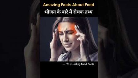 Top 10 Amazing Facts About Food 🍅| Food Facts in Hindi | Health Tips | #shorts #facts #healthtips