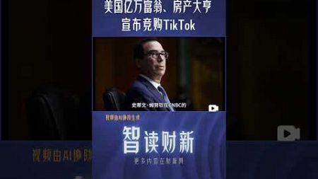 美国亿万富翁、房产大亨宣布竞购TikTok
