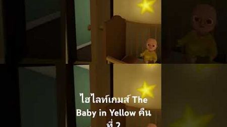 ไฮไลท์เกมส์ The Baby in Yellow 2 #filmchanneltv #thebabyinyellowvideos #gaming #shorts