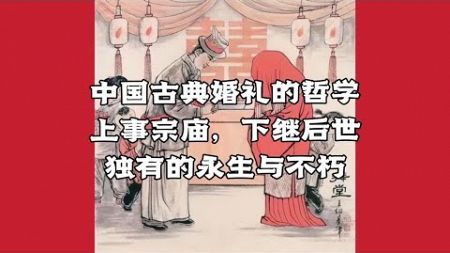 中国古典婚礼的哲学～上事宗庙，下继后世，以达血脉延续，文明传承！
