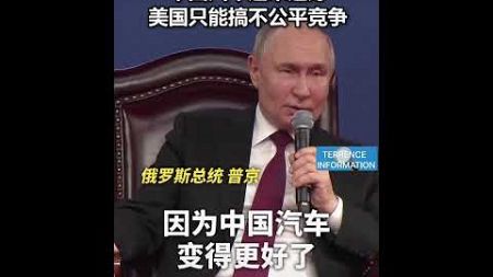 普京在哈工大表示：中国汽车越来越好热烈欢迎俄罗斯联弃心备美国只熊掃不公平竞争🇨🇳🇷🇺