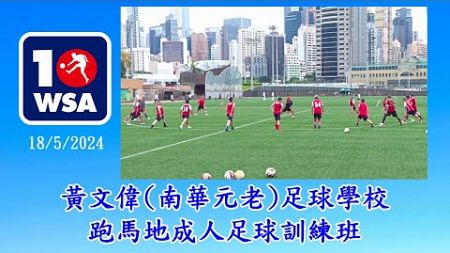 2024.05.18 黃文偉(南華元老)足球學校~成人足球訓練班