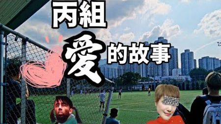 香港足球系列 丙組愛的故事