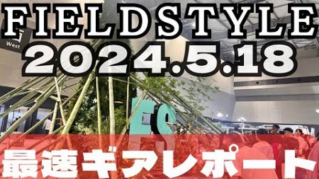 【FIELDSTYLE2024】日本最大級のキャンプギアの祭典。魅力的なギアを最速レポート！