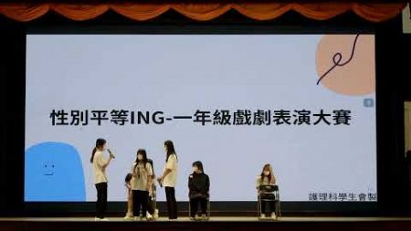 輔英科技大學 護理科 性別平等ING-一年級戲劇表演大賽 一年三班