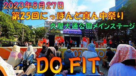 【観客視点】 どまつりフィットネス ｢DO FIT｣～第25回 にっぽんど真ん中祭り 8月27日 久屋大通公園メインステージ 【演舞動画】