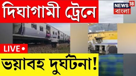 LIVE । Digha গামী Train এ ভয়াবহ দুর্ঘটনা, দেখুন । Bangla News