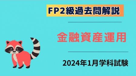 【FP2級】2024年1月学科試験　金融