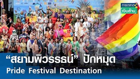 “สยามพิวรรธน์” ปักหมุด Pride Festival Destination | การตลาดเงินล้าน 18 พ.ค.67
