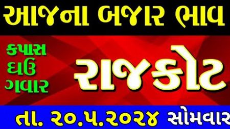 Commodity price 20.5.2024 rajkot marketing yard na bhav | saurashtra ajna bajar bhav |commodity rate