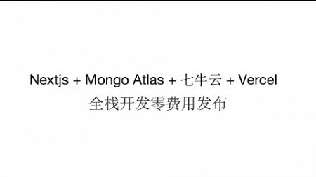 7、 Nextjs + Mongo Atlas + 七牛云 + Vercel -- 前端页面路由中间件管理
