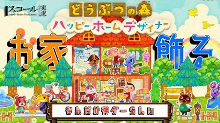 【どうぶつの森 ハッピーホームデザイナー】#2　神ゲーと噂される御家デザイな～に入門！