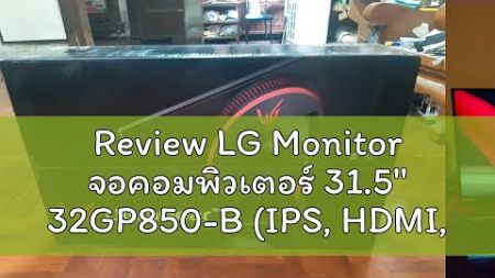 Review LG Monitor จอคอมพิวเตอร์ 31.5&#39;&#39; 32GP850-B (IPS, HDMI, DP, SPK ) G-SYNC 2K 165Hz - A0143205