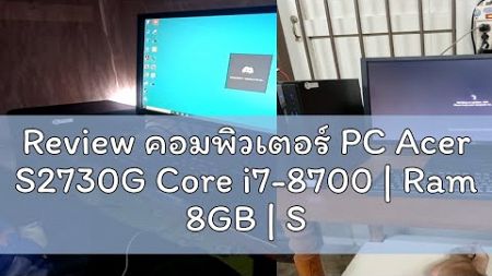 Review คอมพิวเตอร์ PC Acer S2730G Core i7-8700 | Ram 8GB | SSD 256GB | GT720 2GB l หน้าจอ24 นิ้ว F