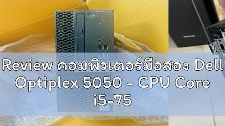Review คอมพิวเตอร์มือสอง Dell Optiplex 5050 - CPU Core i5-7500@3.40GHz | SSD สูงสุด 1024 GB | เชื่อ