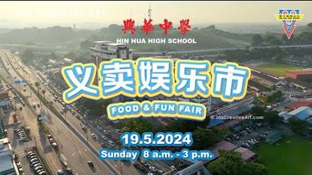 巴生兴华中学 519义卖娱乐市 【现场 1分钟精华篇】Hin Hua High School, Klang - 519 Food &amp; Fun Fair Event 1min Highlight