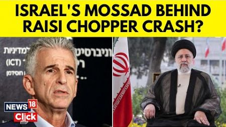 Ebrahim Raisi Death | Speculation Over Israel&#39;s Hand In Iranian President&#39;s Chopper Crash | G18V