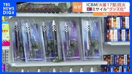 北朝鮮でICBM「火星17型」の“花火”販売開始　金正恩氏の妻は“ネックレス”も｜TBS NEWS DIG