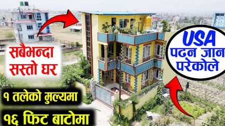 US पढ्न जान परेको ले सस्तोमा | Adhikari Real Estate | House Sale in Lalitpur | Ghar Jagga Kathmandu