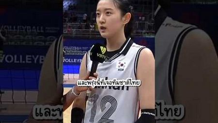 อีดาฮยอนพูดถึงเกมส์ที่จะเจอทีมสาวไทย ตั้งใจจะชนะเต็มที่! #วอลเลย์บอลหญิง #วอลเลย์บอลทีมไทย #VNL2024