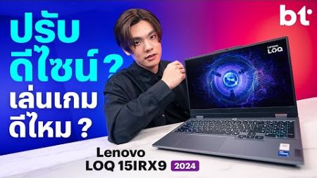 รีวิว Lenovo LOQ 15IRX9 (2024) : โน้ตบุ๊กเกมมิงที่ทั้งแรงทั้งคุ้ม (ปรับดีไซน์ใหม่ด้วย !)
