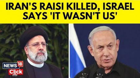 Iran President Raisi Dead | Israel Says It Was Not Involved In The Fatal Chopper Crash | G18V
