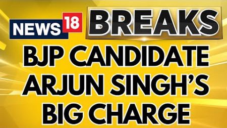 &quot;Central Forces Have Been Misguided By The State Police,&quot; BJP Candidate Arjun Singh | News18