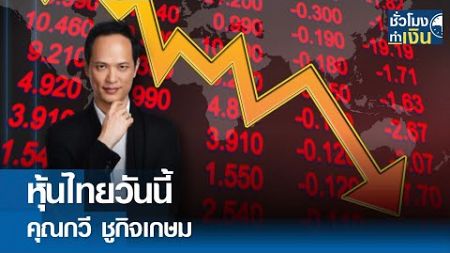 หุ้นไทยวันนี้ I TNN ชั่วโมงทำเงิน I 21-05-67