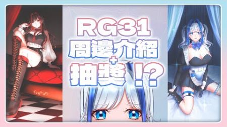 【RG31商品介紹】有新周邊和抽獎？！！！【安澤天/Ten】【香港vtuber】