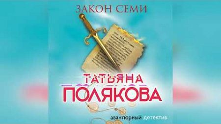 аудиокнига Закон семи - Татьяна Полякова