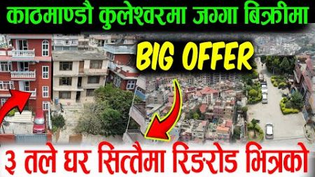 Big Offfer - कुलेश्वोरमा जग्गा किन्दा घर सित्तैमा | Adhikari Real Estate | Ghar Jagga Kathmandu