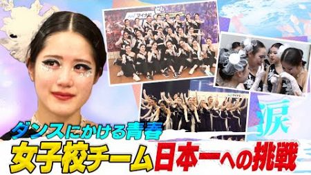 【ダンスにかける青春】密着！京都聖母学院高校日本一への挑戦