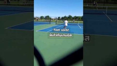 ฝีเท้าในการเล่นเทนนิส