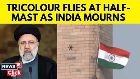 Ebrahim Raisi Dies In Helicopter Crash: What Does This Death Mean For India-Iran Ties? | G18V