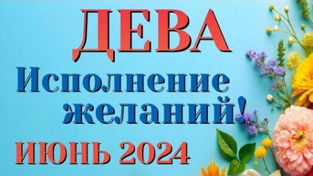 ДЕВА 🌷🌷🌷 ИЮНЬ 2024 Таро Прогноз Гороскоп Angel Tarot Forecasts гадание онлайн